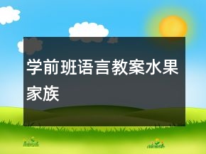 學(xué)前班語言教案：水果家族