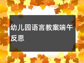 幼兒園語(yǔ)言教案：端午反思