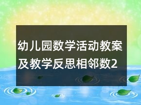 幼兒園數(shù)學(xué)活動(dòng)教案及教學(xué)反思：相鄰數(shù)2-5