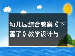 幼兒園綜合教案《下雪了》教學(xué)設(shè)計(jì)與反思