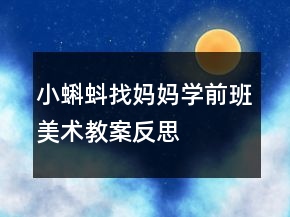 小蝌蚪找媽媽（學(xué)前班美術(shù)教案反思）