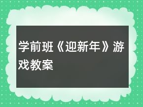 學(xué)前班《迎新年》游戲教案