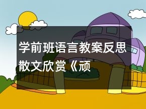 學前班語言教案反思散文欣賞——《頑皮的雨滴》