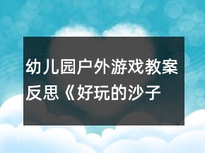 幼兒園戶外游戲教案反思《好玩的沙子》