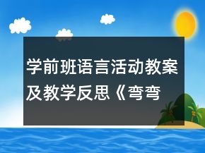 學(xué)前班語(yǔ)言活動(dòng)教案及教學(xué)反思《彎彎的路 直直的路》