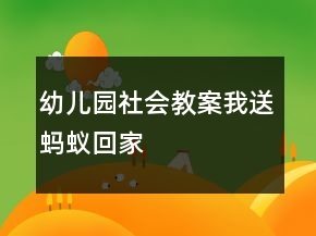 幼兒園社會教案：我送螞蟻回家