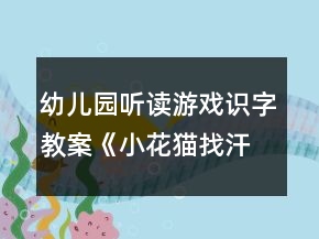幼兒園聽讀游戲識字教案《小花貓找汗》教學(xué)設(shè)計及反思