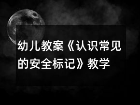 幼兒教案《認識常見的安全標記》教學設(shè)計與反思