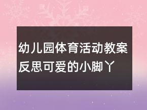 幼兒園體育活動(dòng)教案反思：可愛(ài)的小腳丫