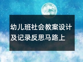 幼兒班社會教案設計及記錄反思：馬路上的車子