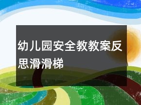 幼兒園安全教教案反思：滑滑梯
