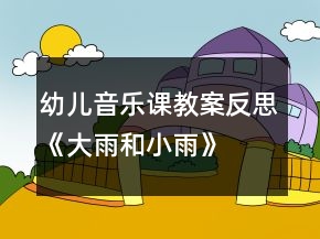 幼兒音樂(lè)課教案反思《大雨和小雨》