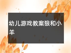 幼兒游戲教案：狼和小羊