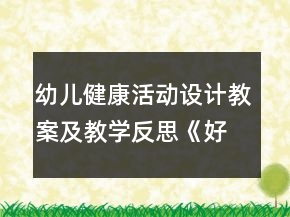幼兒健康活動(dòng)設(shè)計(jì)教案及教學(xué)反思：《好吃的蔬菜》
