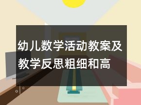 幼兒數(shù)學(xué)活動教案及教學(xué)反思：粗細(xì)和高矮