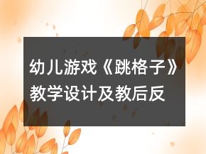幼兒游戲《跳格子》教學(xué)設(shè)計(jì)及教后反思