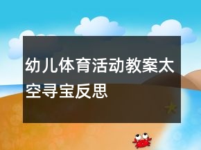 幼兒體育活動(dòng)教案：太空尋寶反思