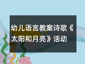 幼兒語言教案詩歌《太陽和月亮》活動(dòng)設(shè)計(jì)及評(píng)析