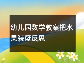 幼兒園數(shù)學(xué)教案：把水果裝籃反思