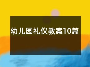 幼兒園禮儀教案10篇