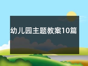 幼兒園主題教案10篇