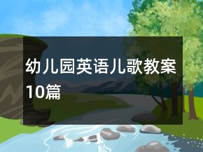 幼兒園英語兒歌教案10篇