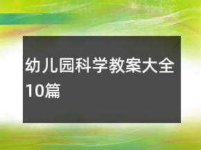 幼兒園科學(xué)教案大全10篇