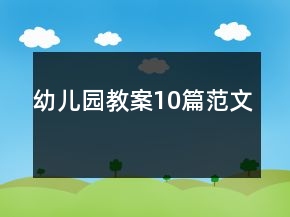 幼兒園教案10篇范文