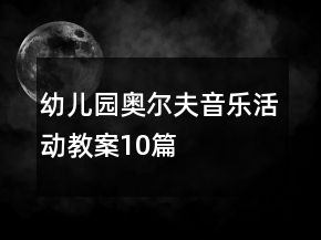 幼兒園奧爾夫音樂活動教案10篇