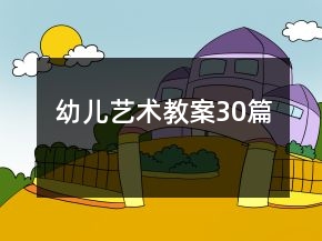 幼兒藝術(shù)教案30篇