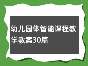 幼兒園體智能課程教學(xué)教案30篇
