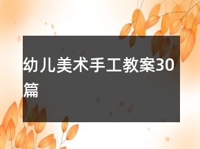 幼兒美術(shù)手工教案30篇