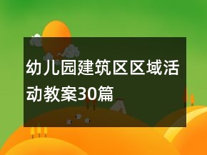 幼兒園建筑區(qū)區(qū)域活動(dòng)教案30篇