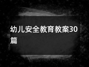 幼兒安全教育教案30篇