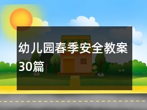 幼兒園春季安全教案30篇