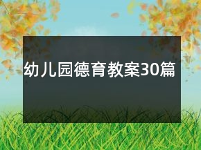 幼兒園德育教案30篇