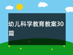 幼兒科學(xué)教育教案30篇