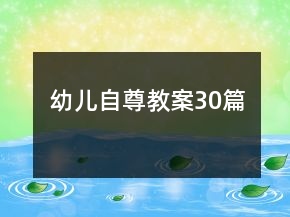 幼兒自尊教案30篇
