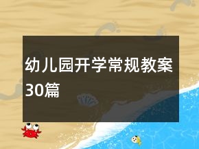幼兒園開學(xué)常規(guī)教案30篇