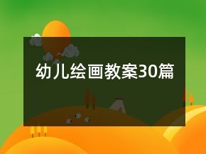 幼兒繪畫(huà)教案30篇