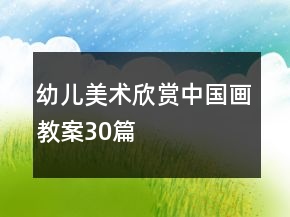 幼兒美術(shù)欣賞中國(guó)畫教案30篇