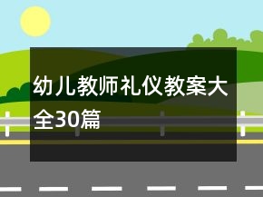 幼兒教師禮儀教案大全30篇