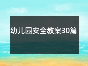 幼兒園安全教案30篇