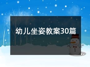 幼兒坐姿教案30篇