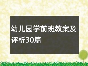 幼兒園學(xué)前班教案及評(píng)析30篇