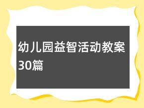 幼兒園益智活動教案30篇
