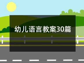 幼兒語言教案30篇