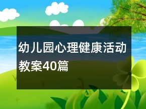 幼兒園心理健康活動(dòng)教案40篇