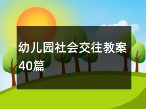 幼兒園社會(huì)交往教案40篇