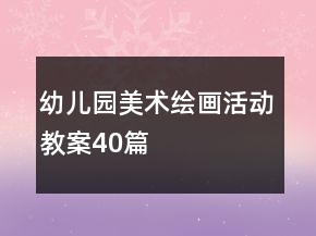 幼兒園美術(shù)繪畫活動(dòng)教案40篇